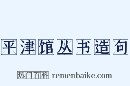 平津馆丛书造句是什么意思的图片